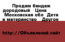 Продам бандаж дородовый › Цена ­ 850 - Московская обл. Дети и материнство » Другое   
